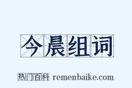 今晨组词是什么意思的图片